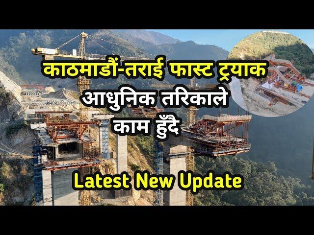 काठमाडौं तराई फास्ट ट्रयाक || Fast Track Nepal Latest Update || @MaheshChy123