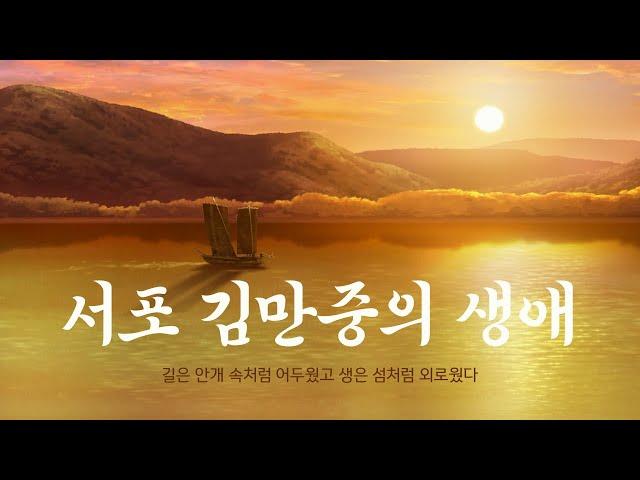 Korean history | Life of Seopo Kim Manjoong