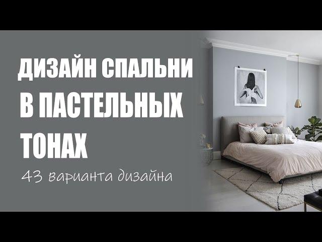 Дизайн спальни в пастельных тонах | Спальня в тонах пастель идеи для дизайна и воплощения, фото