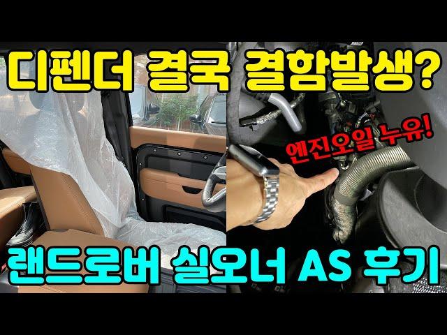 랜드로버 서비스센터 정말 별로일까? 엔진오일 누유로 서비스센터 들어가본 실제 디펜더 오너의 후기, 랜드로버 디펜더 수리비 공개