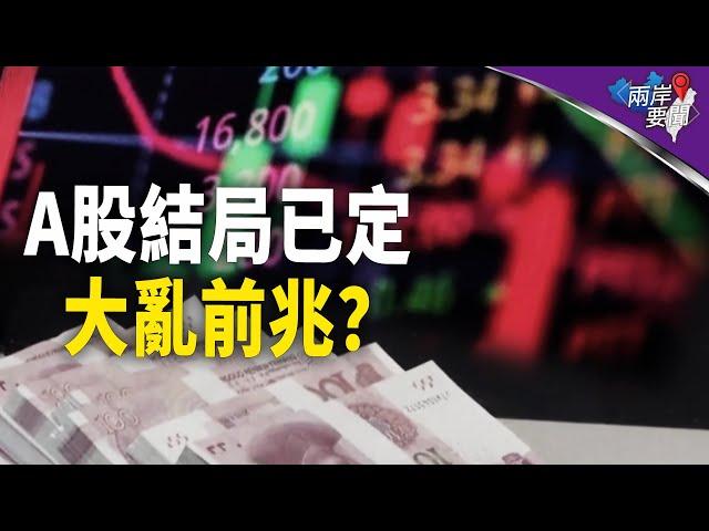 A股結局已定 下一步更慘？最重要的事：保住你的存款【兩岸要聞】