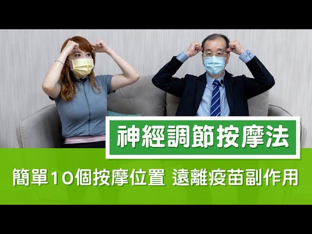 拉菲爾人本診所衛教 : 【簡單10個按摩位置  遠離疫苗副作用！】#神經調節按摩法 #自律神經