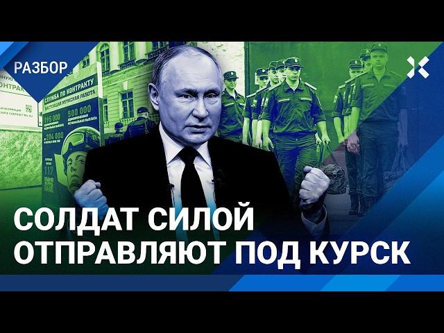 Солдат-срочников силой отправляют под Курск. Что скрывают Минобороны и Путин