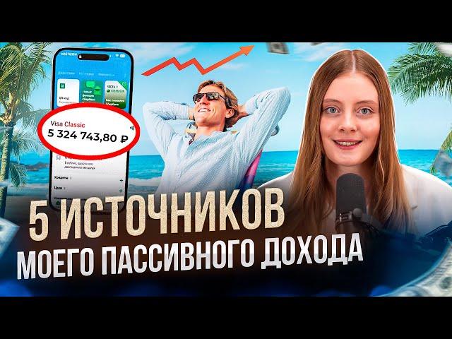 Как не работать и богатеть? Пошаговый план к 100.000₽ пассивного дохода в месяц.