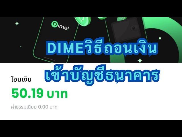 Dimeวิธีถอนเงินเข้าบัญชีธนาคาร  รหัสชวนเพื่อน C9HAXV84