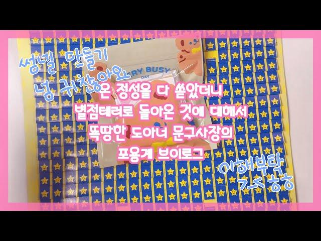 마음을 담아 보냈더니 별점테러로 돌아왔다 도아너 문구사장의 포용계 브이로그:)