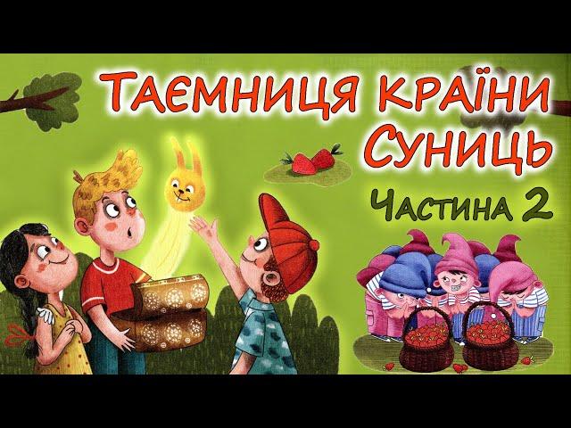 АУДІОКАЗКА - "ТАЄМНЦЯ КРАЇНИ СУНИЦЬ"  Розділи 5 - 8 | Кращі аудіокниги дітям українською мовою 