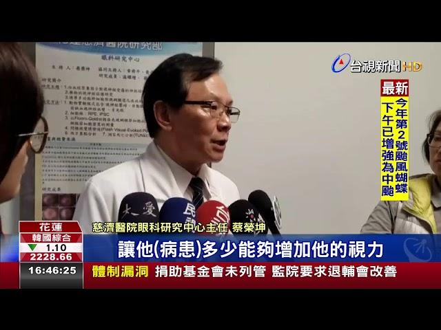 耗時3年!幹細胞技術助眼疾患者重建光明