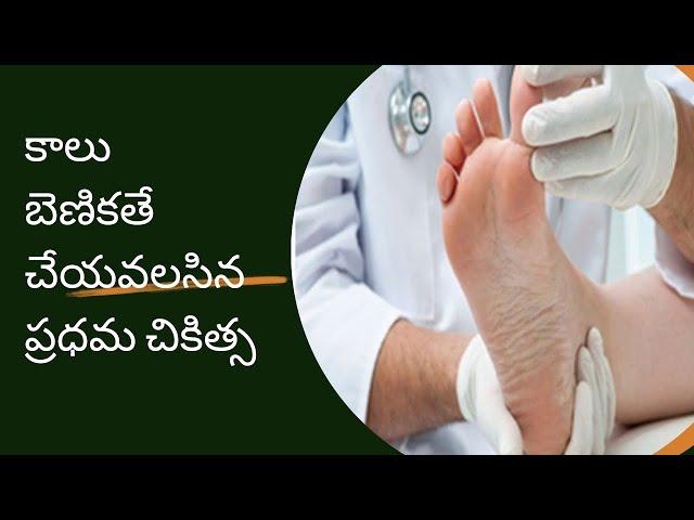 కాలు బెనికితే చేయవలసిన ప్రధమ చికిత్స