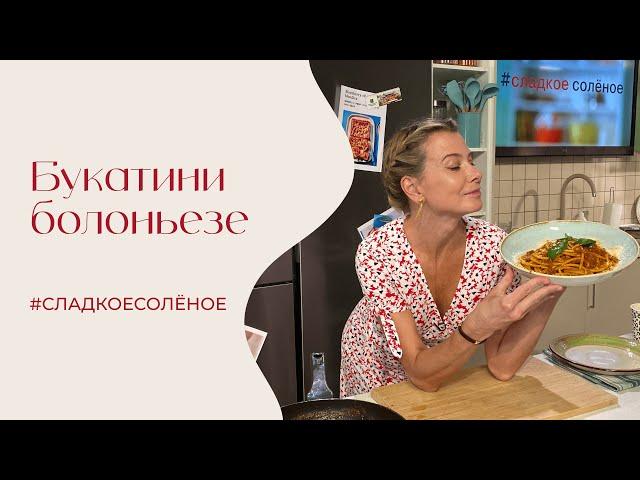 Букатини болоньезе | #сладкоесолёное №215