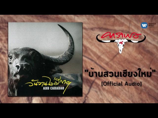 แอ๊ด คาราบาว - บ้านสวนเชียงใหม่ [Official Audio]