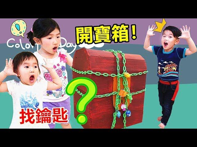 水晶寶寶尋找鑰匙 開寶箱拿禮物！裡面是什麼玩具呢？親子互動遊戲 驚喜玩具開箱（中英文字幕） Rock Star Surprise Toys By Jo Channel（Subtitle）~