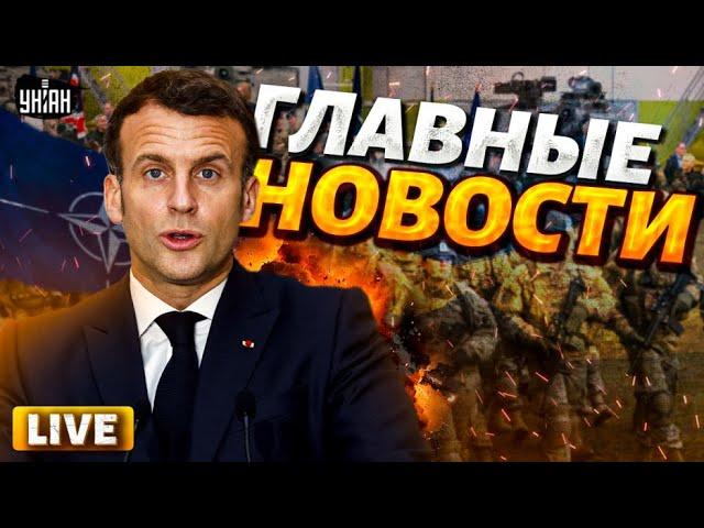 LIVE: Макрон вводит войска! Путина вызвали на ПЕРЕГОВОРЫ. Удар по РФ: Москва горит | Новости 24/7