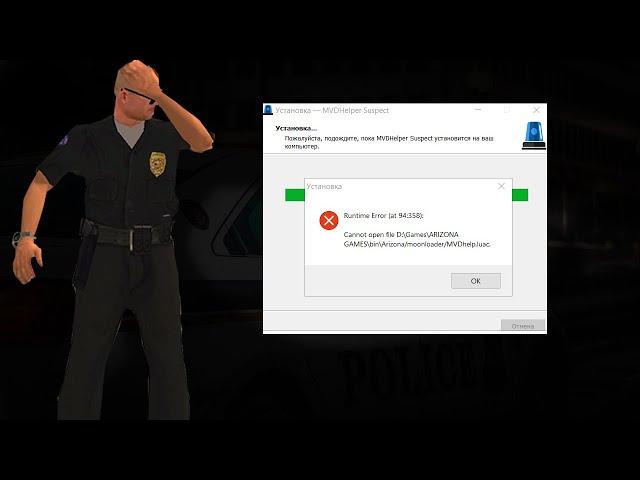 Ошибка Runtime Error (at 94:348) при установке MVD Helper'a | Фикс умной выдачи розыска и штрафа