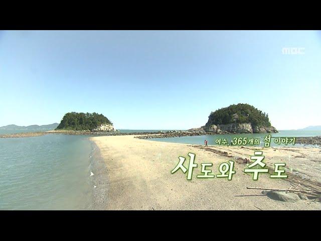 여수 365개의 섬 이야기 #4 사도 & 추도