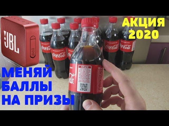 Акция Кока Кола 2020 — Фестиваль. Получай подарки за баллы от Coca Cola