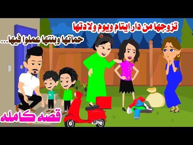 (قصه كامله)تزوجها من دار ايتام  اول ما حملت  عمل فيها...حكايات واقعيه