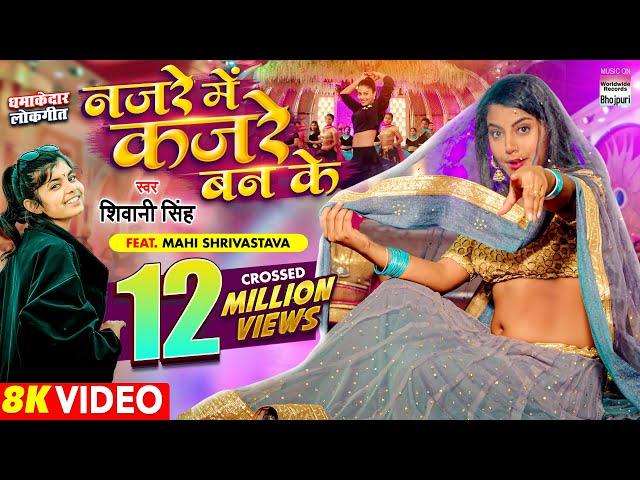 VIDEO | Najare Me Kajare Ban Ke | #Shivani Singh | #Mahi Shrivastava | Bhojpuri Song 2022