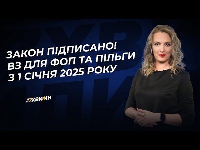 Закон підписано! ВЗ для ФОП та пільги з 1 січня 2025 року