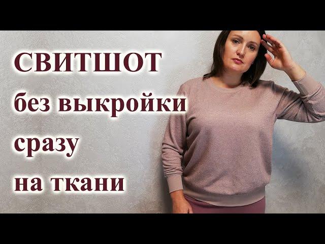 Выкройка СВИТШОТА для начинающих, очень просто! Крой на ткани. #свитшот #кройнаткани #шьюсама