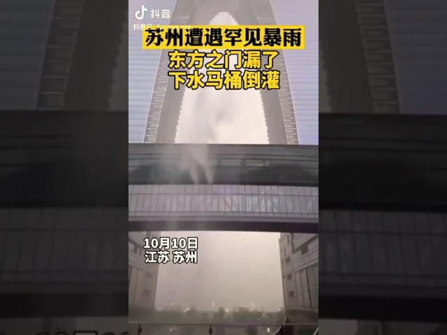 【豹】中国苏州省 暴雨 地标建筑 《东方之门》上下漏水 马桶倒灌