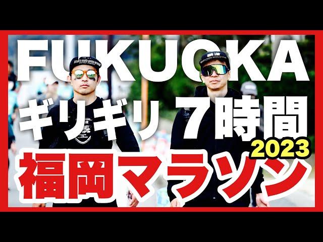 【福岡マラソン】制限時間７時間味わい尽くす