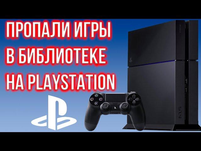 КАК ВЕРНУТЬ ПРОПАВШИЕ ИГРЫ НА PLAYSTATION? ТРИ СПОСОБА КАК ВЕРНУТЬ ИГРЫ В БИБЛИОТЕКУ, ПРОПАЛИ ИГРЫ.