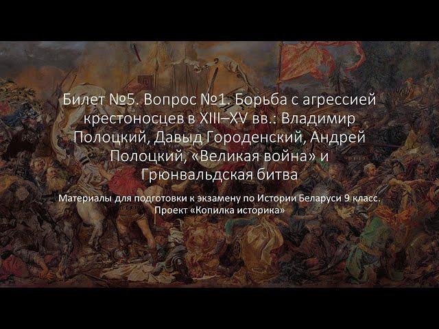 Билет 5 №1 "Борьба с агрессией крестоносцев в XIII–XV вв."