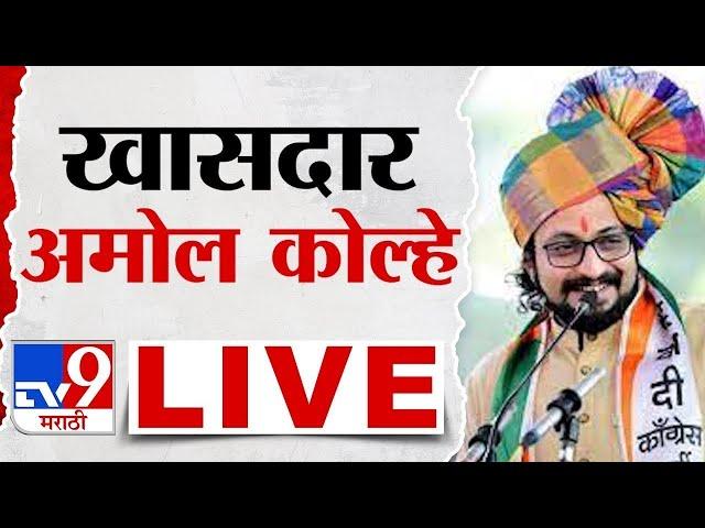 Amol Kolhe Indapur Sabha | अमोल कोल्हे यांची सभा लाईव्ह | Maharashtra Vidhan Sabha Election 2024 |