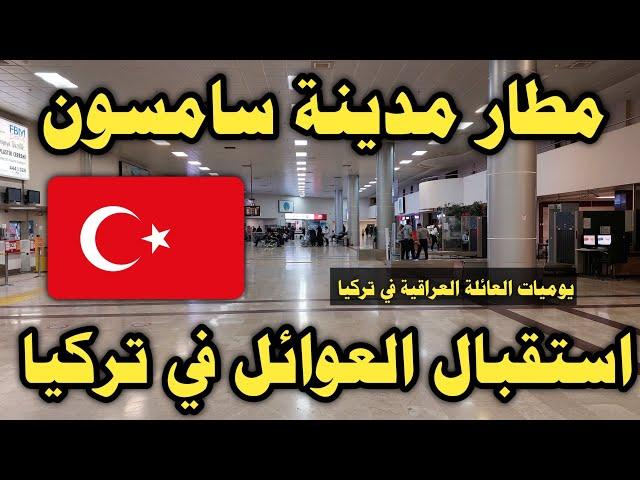 بث مباشر مطار سامسون استقبال العوائل العراقية  في تركيا