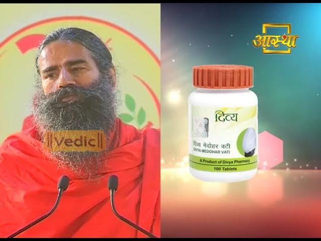 Patanjali Divya Medohar Vati | Patanjali Ayurved