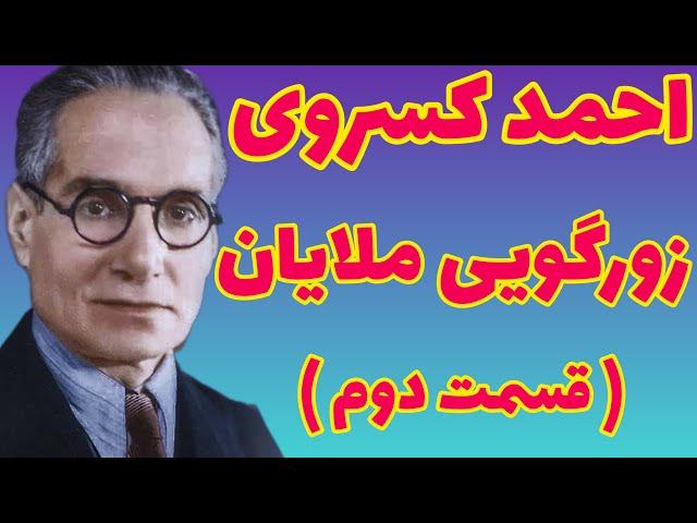 احمد کسروی |  زورگوییهایی که ملایان می کنند از کتاب شیعیگری احمد کسروی