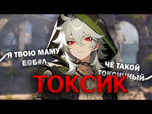 САМЫЙ ТОКСИЧНЫЙ НОВИЧОК В ГЕНШИНЕ | Genshin Impact