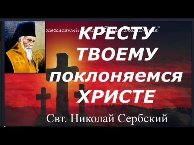Кресту Твоему поклоняемся Христе _Три Креста_   Святитель  Николай Сербский