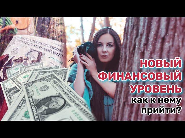 Как выйти на новый финансовый уровень