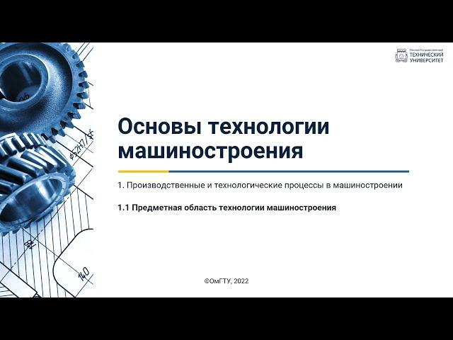 1.1. Предметная область технологии машиностроения