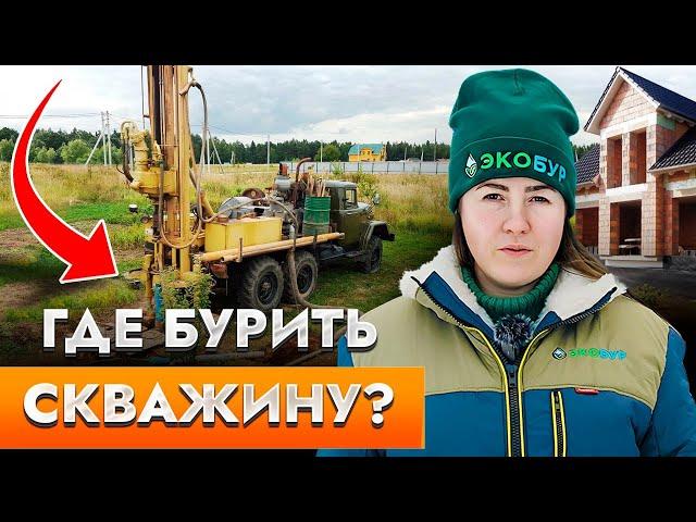 Как выбрать место для скважины? Самые частые ОШИБКИ