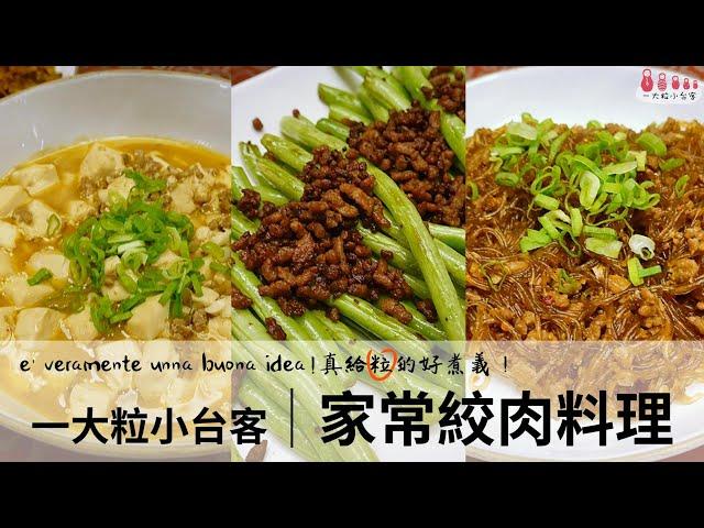 一盒絞肉做出三道菜│家常絞肉料理│一大粒小台客