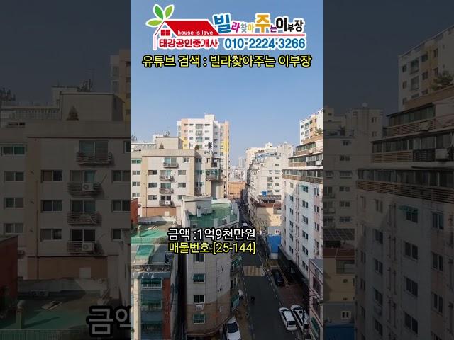 [25-144] 7호선 굴포천역 835m  부평 도시형아파트~ 저렴한 금액 14층중 8층 로얄층