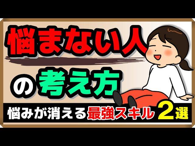 【悩まない人の考え方】悩みが消える最強スキル・2選