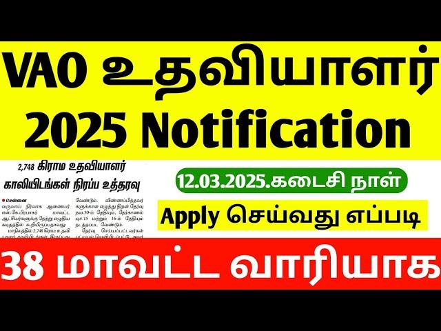 How to Apply TN Village Assistant Recruitment 2025 | VAO Job Vacancy 2025 | village assistant jobs