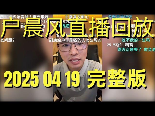 户晨风直播回放 | 录播 | 完整版 | 20250419 | 户晨风与粉丝就推荐、建议展开激烈讨论 | 特效成本、买车建议、健康忠告、人生道路...
