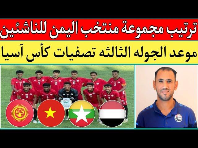 ترتيب مجموعة منتخب اليمن للناشئين بعد فوز فيتنام علي ميانمار 0/2.كيف يتأهل منتخب اليمن الي كأس اسيا؟