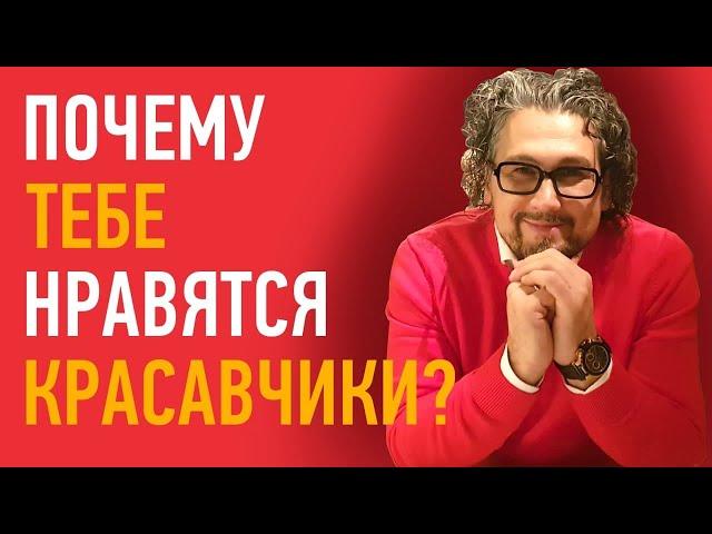 Почему девушкам нравятся красавчики? Красивый парень или парень для жизни?