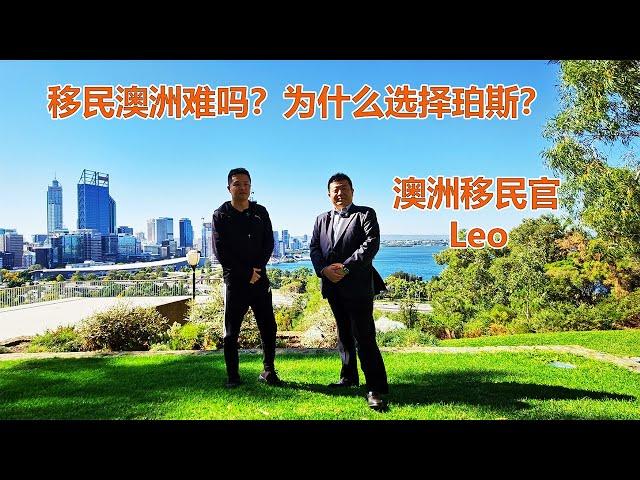 独家专访澳洲移民官LEO！移民澳洲难吗？新移民为什么选择西澳珀斯的N个理由？