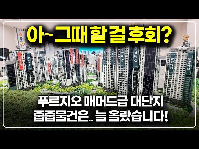 지금 놓치면 후회할만한 4억대 푸르지오 4천세대 대단지 줍줍