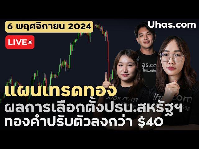 Live วันนี้เทรดทอง 6 พฤศจิกายน 2024 | โซน TP และ SL | ตามแผนเทรดทอง l วิเคราะห์ทองรายวัน