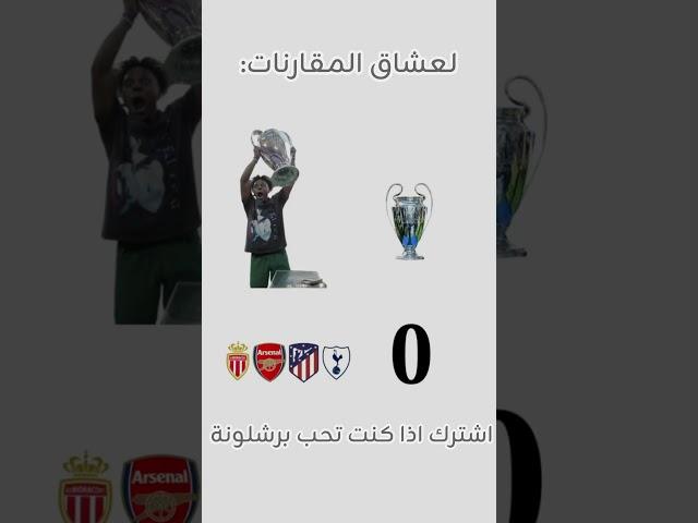 إذا كنت برشلوني فانت في المكان المناسب ادعمني لكي نضحك على حمدون ومدريد 
