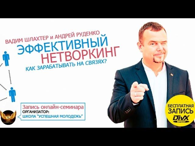 Нетворкинг. Эффективный нетворкинг. Вадим Шлахтер