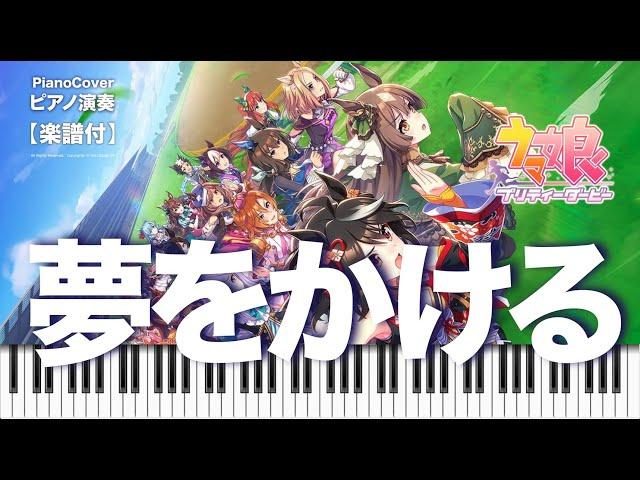 Piano  ピアノ【ウマ娘 プリティーダービー / Uma Musume Pretty Derby 】夢をかける！ Yume wo Kakeru!  OP【楽譜】| TTM Winds